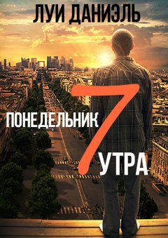Луи Даниэль - Понедельник, 7 утра