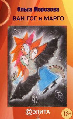 Ольга Морозова - Ван Гог и Марго (сборник)