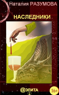 Наталия Разумова - Наследники