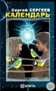 Сергей Сергеев - Календарь