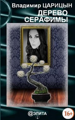 Владимир Царицын - Дерево Серафимы