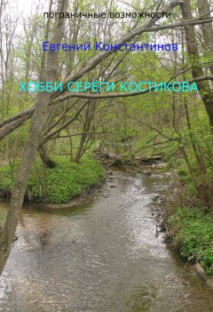 Евгений Константинов - Хобби Сереги Костикова