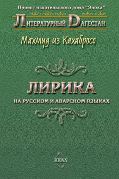 Махмуд из Кахабросо - Лирика. На русском и аварском языках