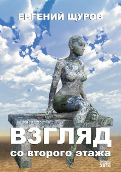 Евгений Щуров - Взгляд со второго этажа