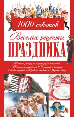 Игорь Резько - Веселые рецепты праздника. 1000 советов