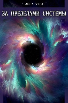 Анна Уттэ - За пределами системы
