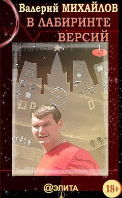 Валерий Михайлов - В лабиринте версий