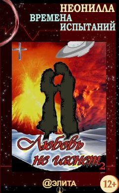 Неонилла - Времена испытаний