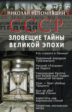 Николай Непомнящий - СССР. Зловещие тайны великой эпохи
