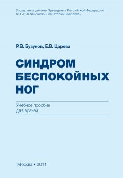 Роман Бузунов - Синдром беспокойных ног