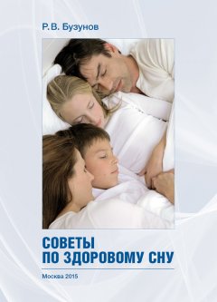 Роман Бузунов - Советы по здоровому сну