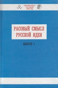 В. Авдеев - Расовый смысл русской идеи. Выпуск 1