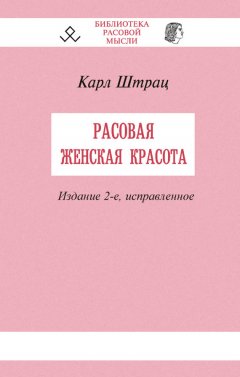 Карл Штрац - Расовая женская красота