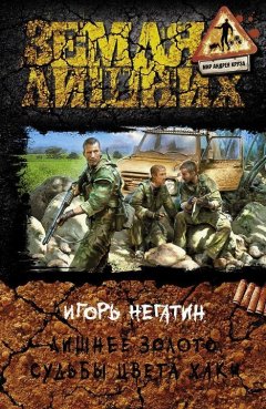 Игорь Негатин - Лишнее золото. Судьбы цвета хаки