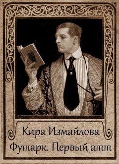 Кира Измайлова - Футарк. Первый атт