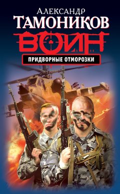 Александр Тамоников - Придворные отморозки