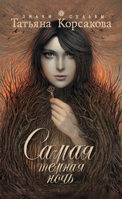 Татьяна Корсакова - Самая темная ночь
