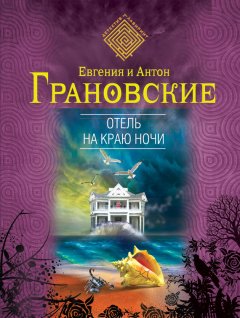 Антон Грановский - Отель на краю ночи