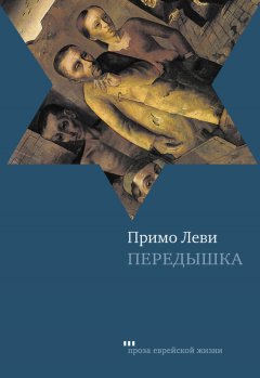 Примо Леви - Передышка