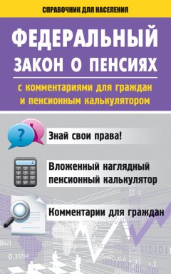 Вадим Пустовойтов - Федеральный закон о пенсиях с комментариями для граждан и пенсионным калькулятором