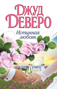 Джуд Деверо - Истинная любовь