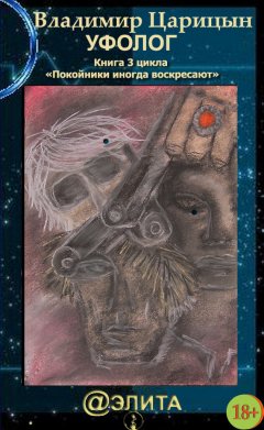 Владимир Царицын - Уфолог