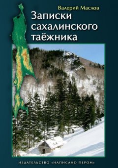 Валерий Маслов - Записки сахалинского таёжника (сборник)