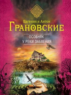 Антон Грановский - Особняк у реки забвения