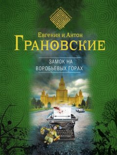 Антон Грановский - Замок на Воробьевых горах