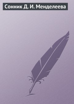 Аурика Луковкина - Сонник Д. И. Менделеева