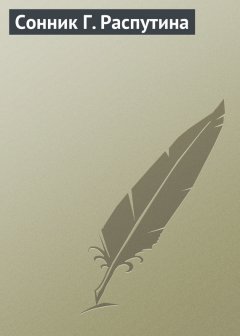 Аурика Луковкина - Сонник Г. Распутина