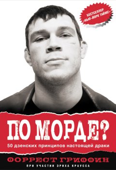 Форрест Гриффин - По морде? 50 дзенских принципов настоящей драки