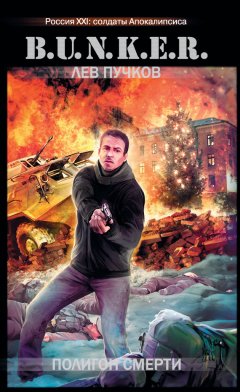 Лев Пучков - Полигон смерти