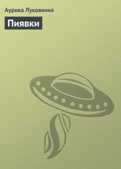 Аурика Луковкина - Пиявки