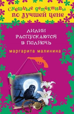 Маргарита Малинина - Лилии распускаются в полночь