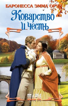 Эмма Орчи - Коварство и честь