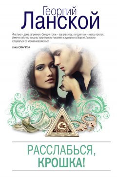 Георгий Ланской - Расслабься, крошка!