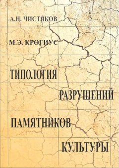 Анатолий Чистяков - Типология разрушений памятников культуры