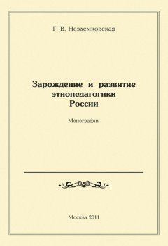 Галина Нездемковская - Зарождение и развитие этнопедагогики России