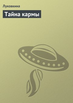 Аурика Луковкина - Тайна кармы