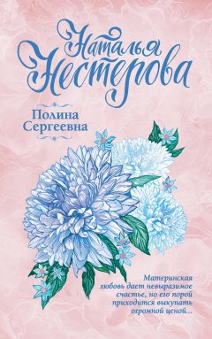 Наталья Нестерова - Полина Сергеевна