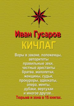 Иван Гусаров - КИЧЛАГ