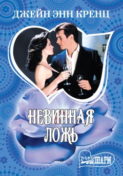 Джейн Кренц - Невинная ложь