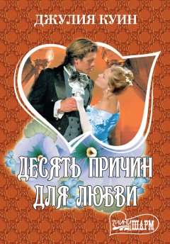 Джулия Куин - Десять причин для любви