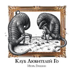 Игорь Гришин - Клуб любителей Го