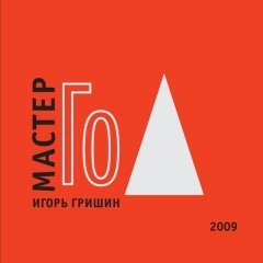 Игорь Гришин - Мастер Го