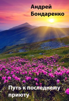 Андрей Бондаренко - Путь к последнему приюту