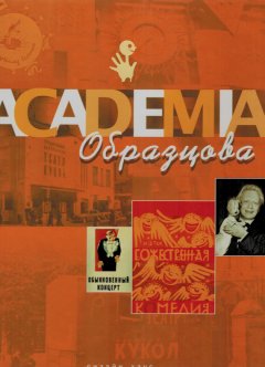 Борис Голдовский - Академия Образцова