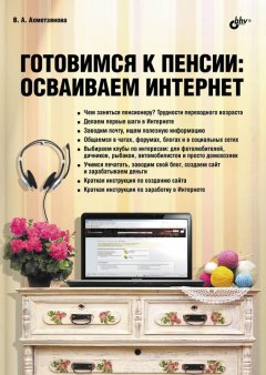 Валентина Ахметзянова - Готовимся к пенсии. Осваиваем Интернет