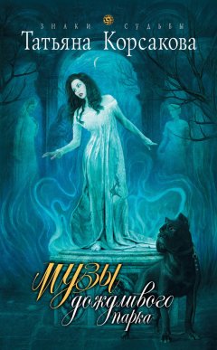 Татьяна Корсакова - Музы дождливого парка